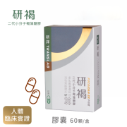 研褐二代小分子褐藻醣膠 研褐膠囊60顆/盒